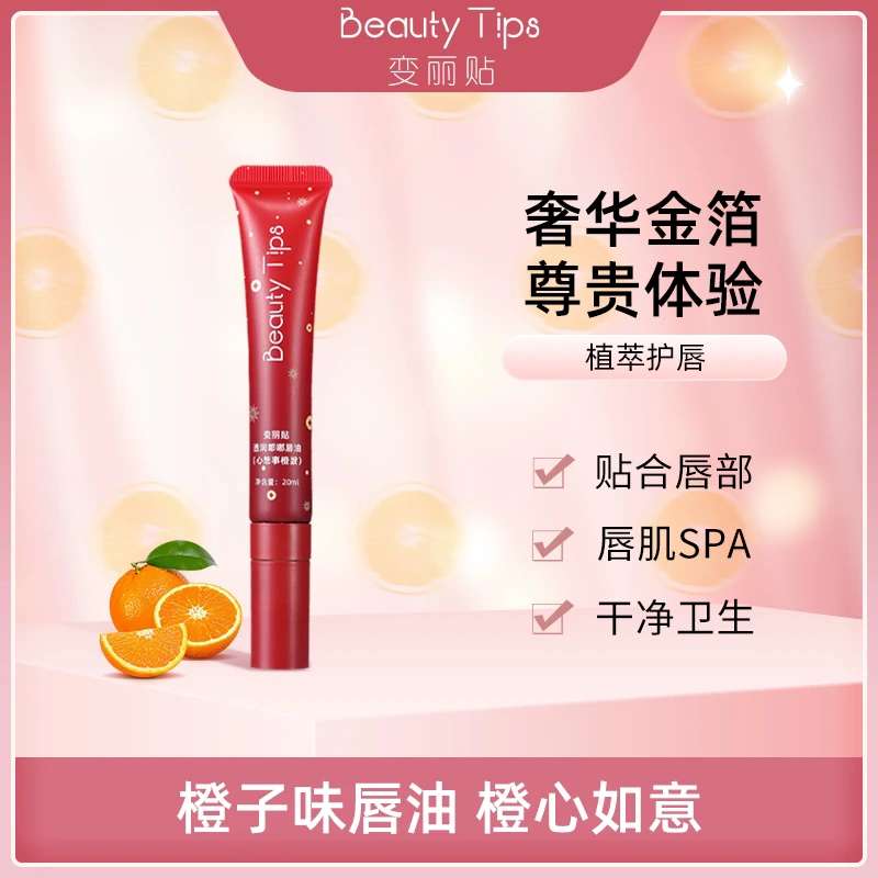 【元旦事橙】清新橙味唇油润唇精华透润嘟嘟补水滋润水润护理