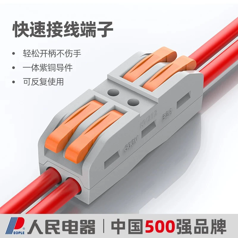 人民电器快速接线端子电线快速接头接线器电线连接器多功能对接头
