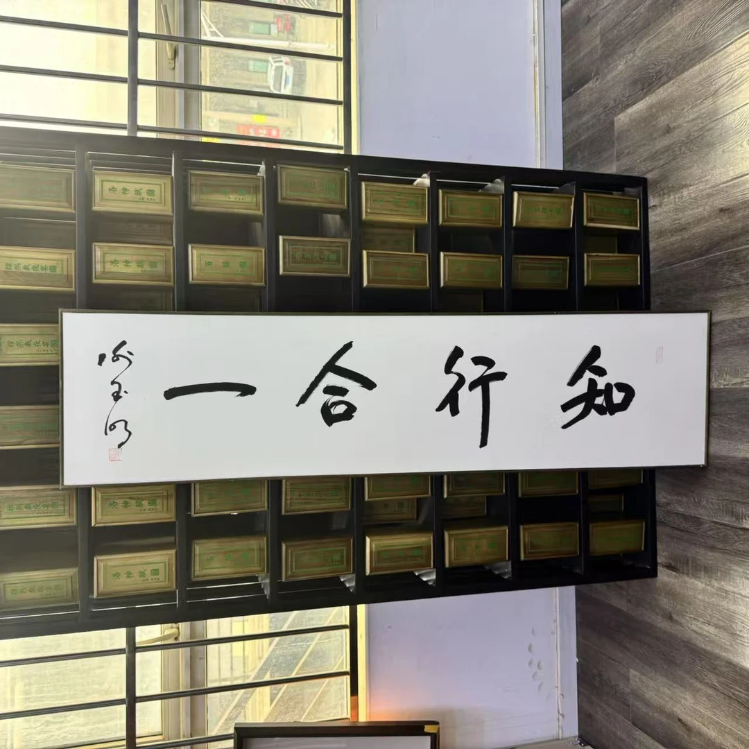 谢玉明知行合一宣纸书法