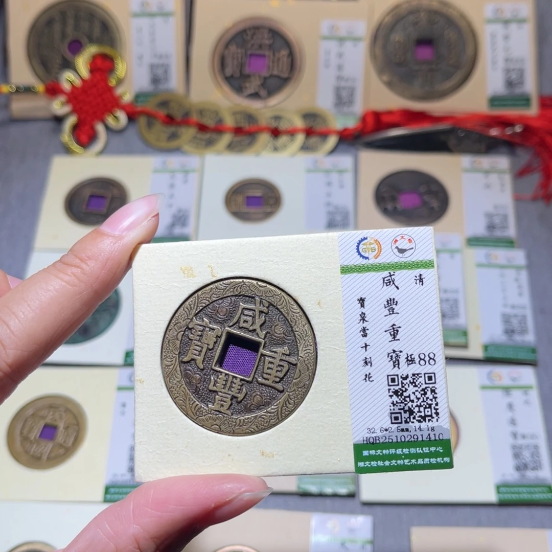 十***点铜隆兴珍泉收藏咸丰1410