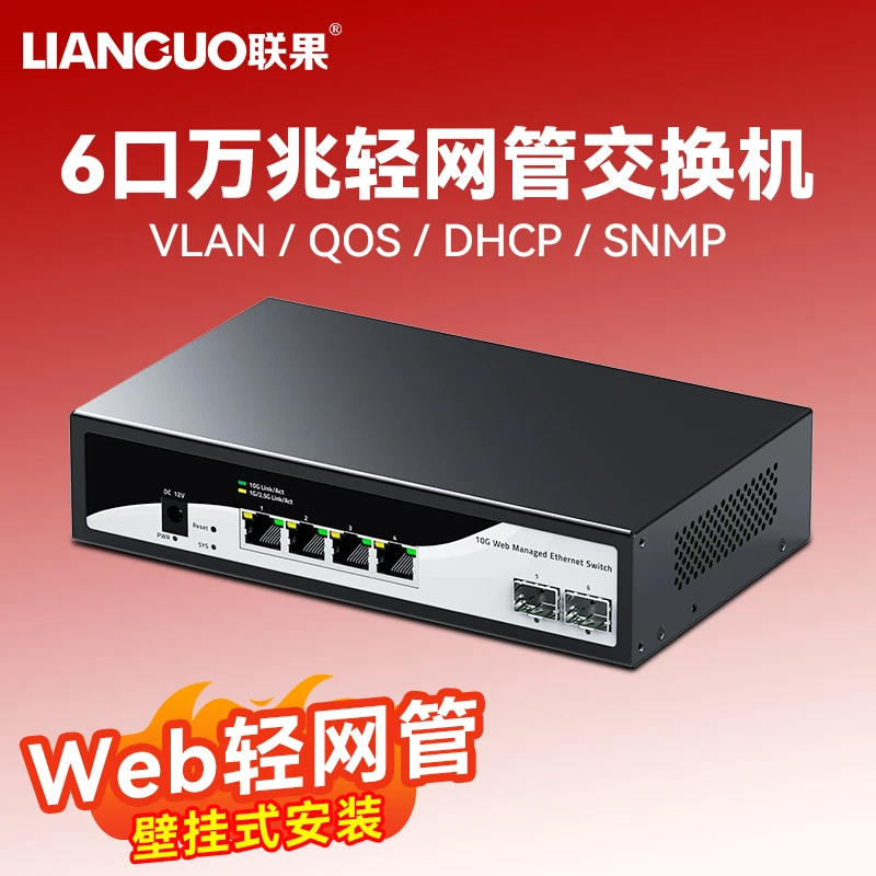 联果2光4电万兆交换机 以太网WEB轻网管VLAN链路聚合网络集线防雷