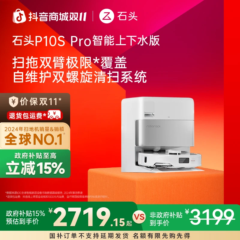 【国补立减】P10S Pro自动换水石头自清洁扫拖洗烘一体扫地机器人