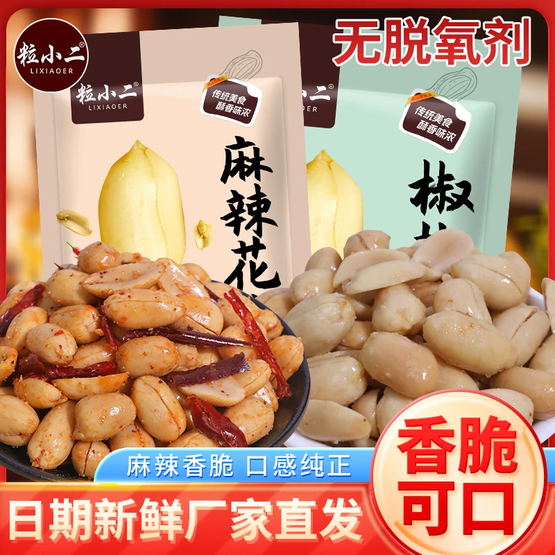 [买一斤送一斤到手净重2斤】香酥麻辣花生米油炸熟椒盐下酒菜零食
