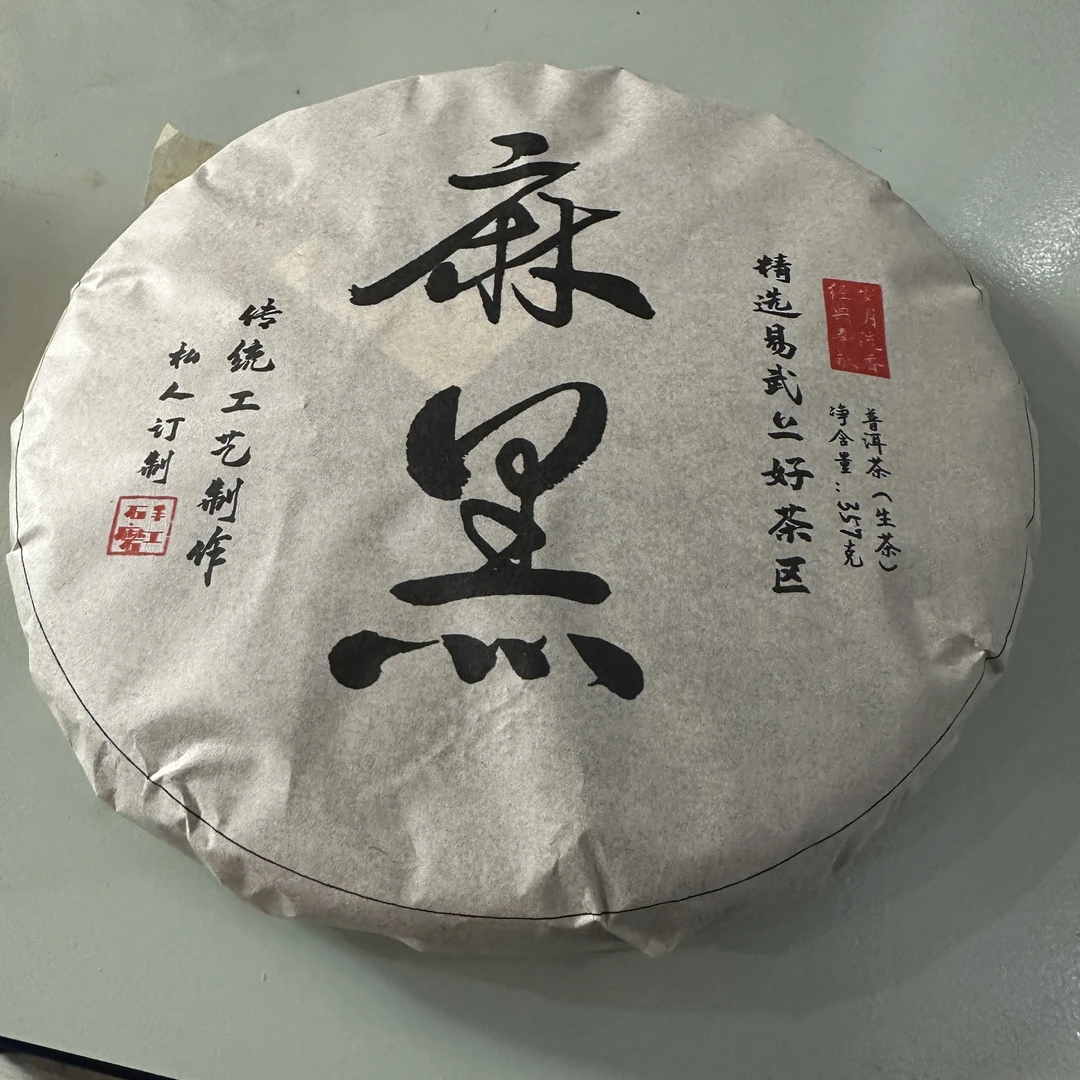 云南普洱2014年麻黑古树生茶357克