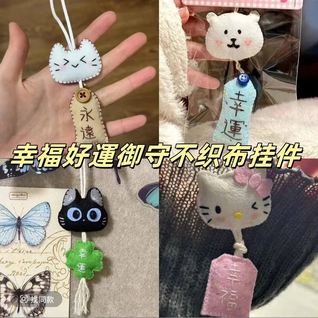 【兔刀乐】亲手制作手工祝愿小猫御守不织布diy材料包情侣礼物