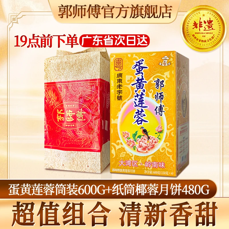 郭师傅蛋黄莲蓉筒装600g+纸筒椰蓉月饼480g广东老字号京东包邮