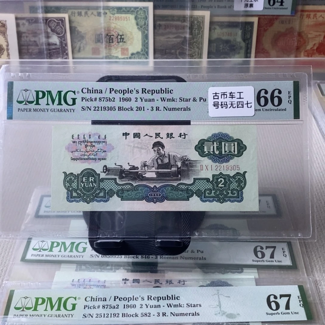 古币车工66分无47一张2219305