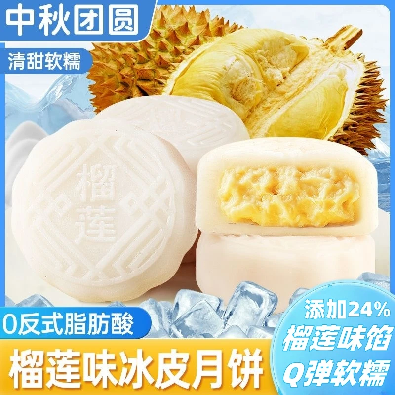 【榴莲冰皮月饼】榴莲夹心月饼中秋节送礼糕点解馋爆浆冰皮月饼整箱