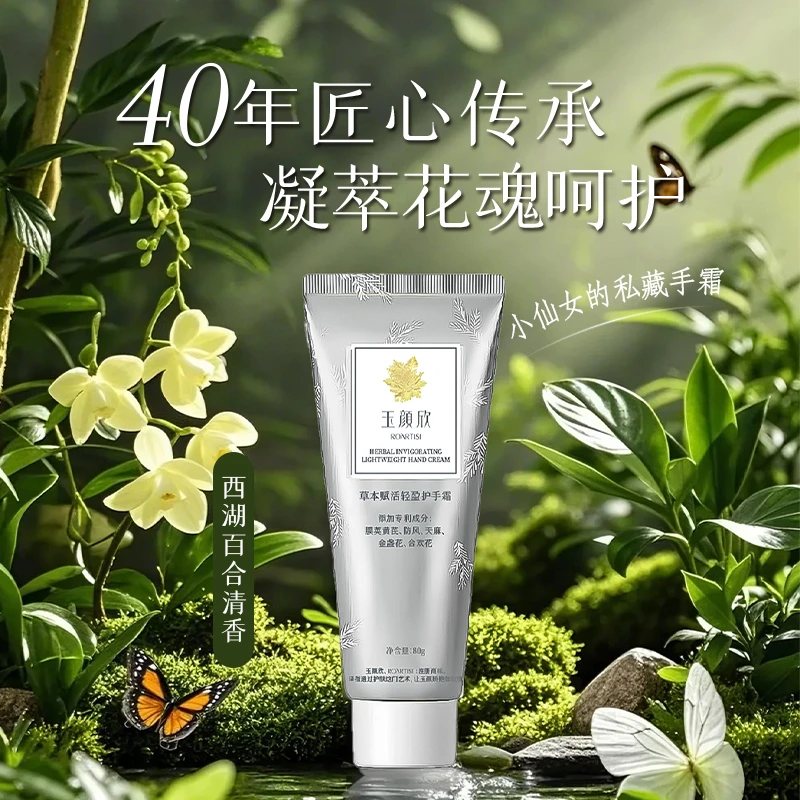 玉颜欣草本赋活轻盈护手霜 80g