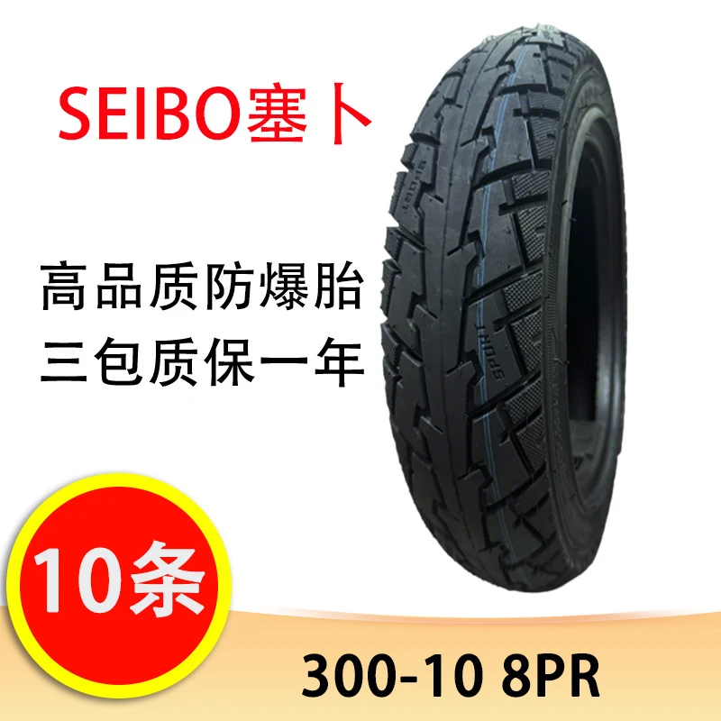 【10条】SEIBO塞卜300-10防爆胎真空胎锯齿花纹8PR摩托车电动车轮胎