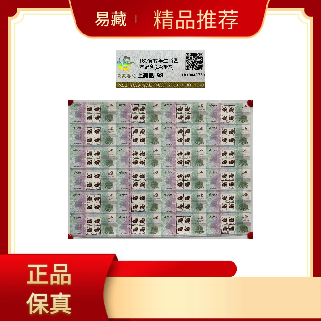 T80癸亥猪年生肖四方连纪念(24连体) 云藏鉴定 上美品 98分