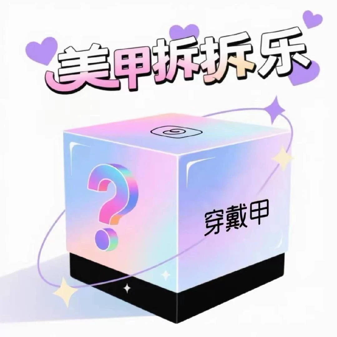 【团单·车头一人玩】有福同享 有难同当穿戴甲拆拆乐猫眼高货敲好看