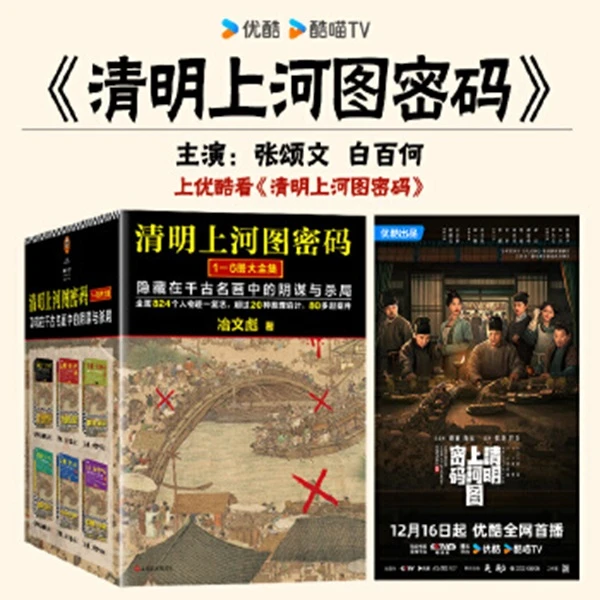 清明上河图密码1-6册大全集（新版）张颂文白百何主演 历史悬疑佳作