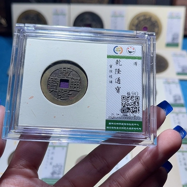 铜福宝乾隆通宝精铸2322