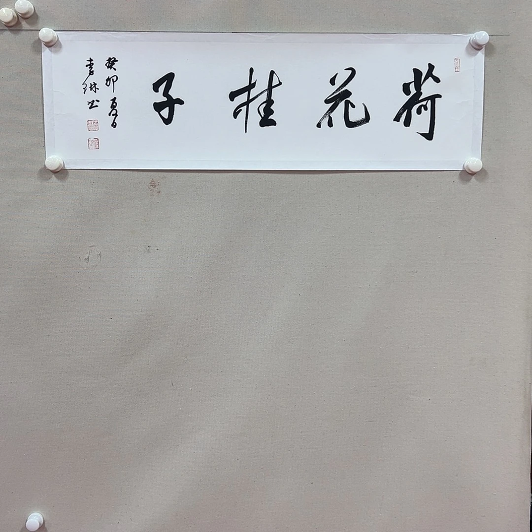 书法李琳艺术精品