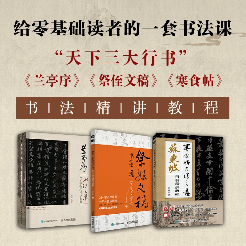 《天下三大行书》兰亭序/寒食帖/祭侄文稿全文精讲教程 多SKU