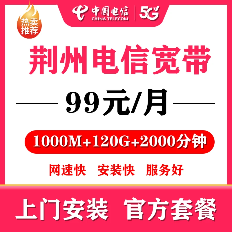 【荆州电信】电信宽带光纤宽带有线宽带在线预约上门安装办理