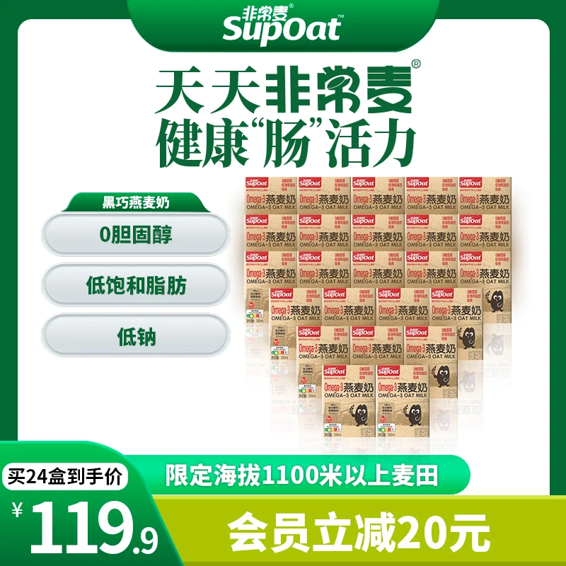 【上新】非常麦omega-3燕麦植物蛋白0胆固醇健康营养植物奶饮料