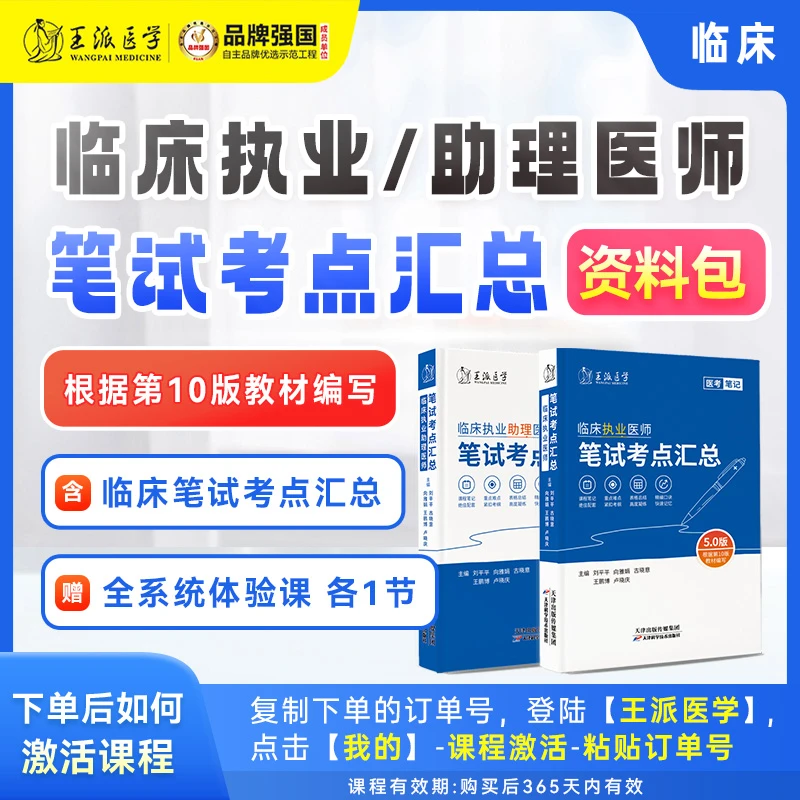 王派*笔试考点汇总资料包临床&中医（原课件笔记）