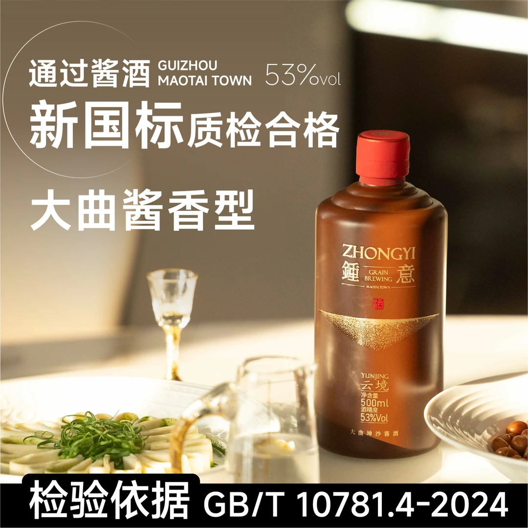 钟意 酒酱酒新国标贵州53度酱香型白酒大曲坤沙酒固态发酵粮食酒