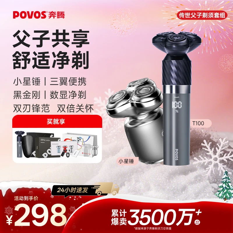 奔腾传世父子剃须套组充电式全身水洗剃须刀T006+T100