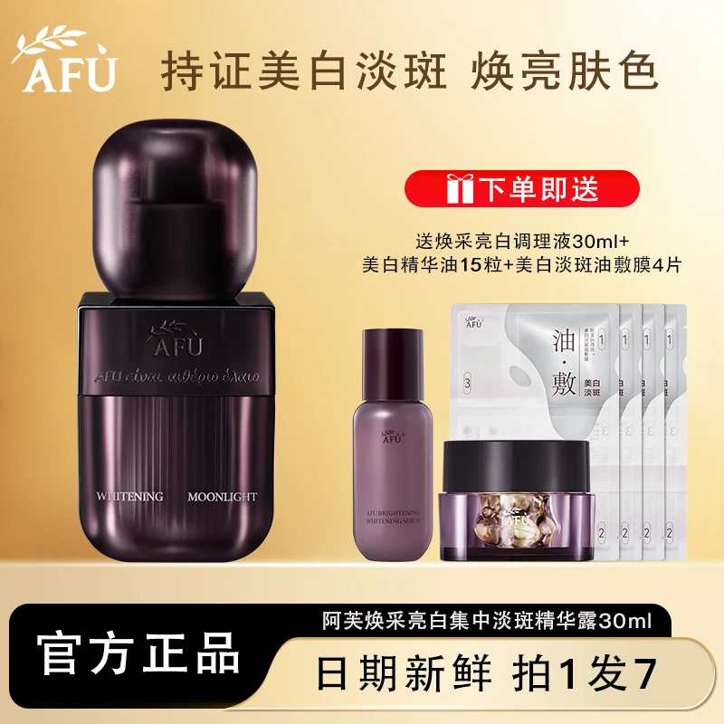 AFU/阿芙极光玫瑰焕采亮白集中淡斑精华露美白淡斑去黄提亮保湿女