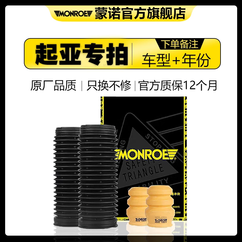 MONROE/蒙诺起亚车蒙诺汽车减震器防尘罩缓冲胶对装原位安装