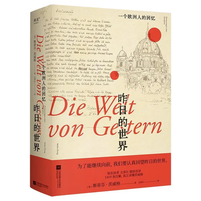 【微瑕不退换】昨日的世界：一个欧洲人的回忆 江苏凤凰文艺出版社