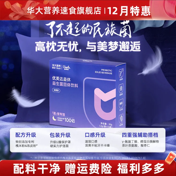 【华大益休旗舰】华大营养益休睡眠益生菌补充益生菌