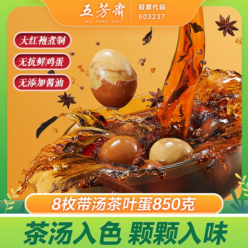 【带汤汁茶叶蛋】五芳斋入味卤鸡蛋 即食早餐方便食品850g(8枚)精选