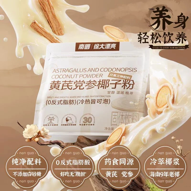 南国【养生冲饮】黄芪党参海南椰子粉营养餐冲饮