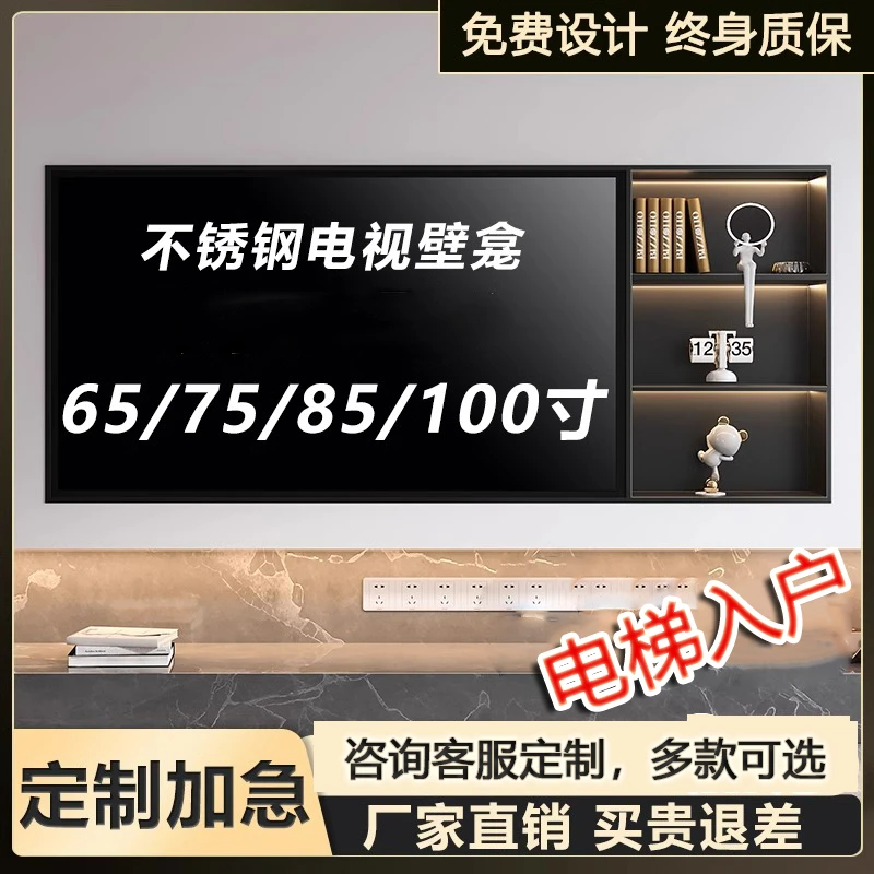 倍润不锈钢电视壁龛定制嵌入式电视机壁龛65/75/85/100寸电视壁龛