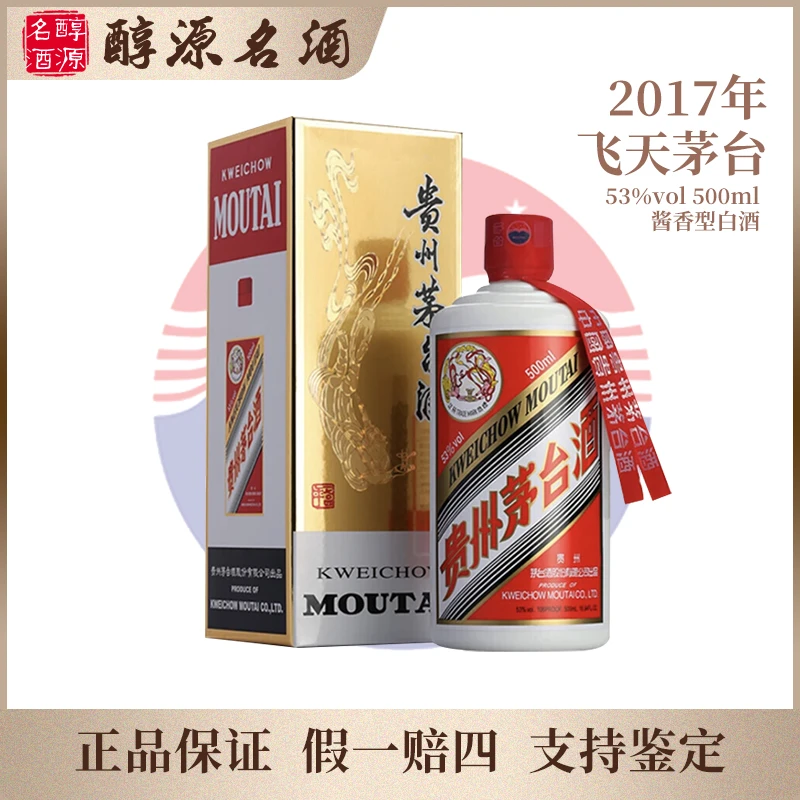 KWEICHOW MOUTAI/贵州茅台【2017年】贵州飞天茅台酱香型53度500ml