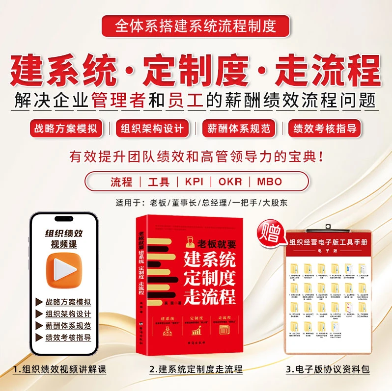 老板就要建系统、定制度、走流程+视频直播课赠电子版资料