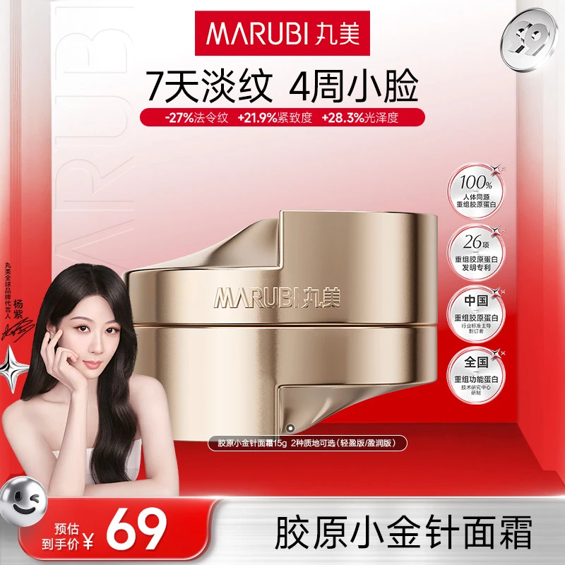 【杨紫推荐】丸美胶原小金针面霜15g紧致淡化细纹保湿修护抗皱K#