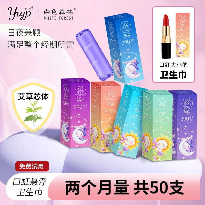 50支口红卫生巾白色森林悬浮卫生巾艾草舒经抗菌超薄日夜用姨妈巾