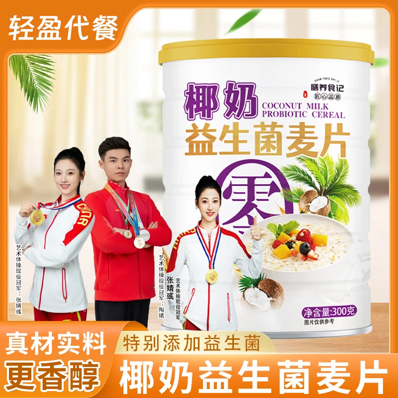 椰奶益生菌麦片高膳食纤维营养【膳养食记】