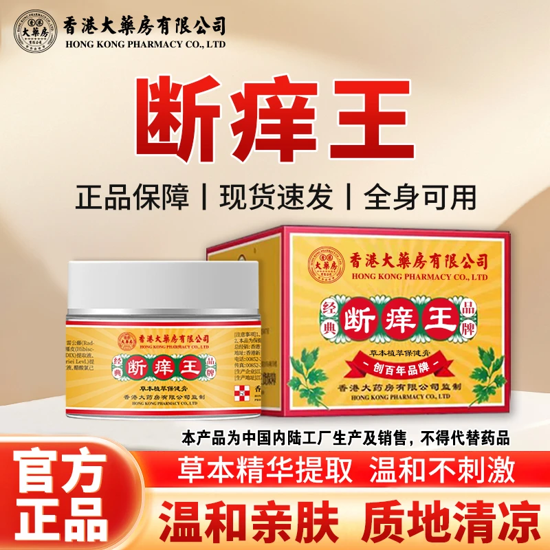 【拍一发二】香港大药房有限公司旗舰店断痒王止痒皮肤膏温和不刺激