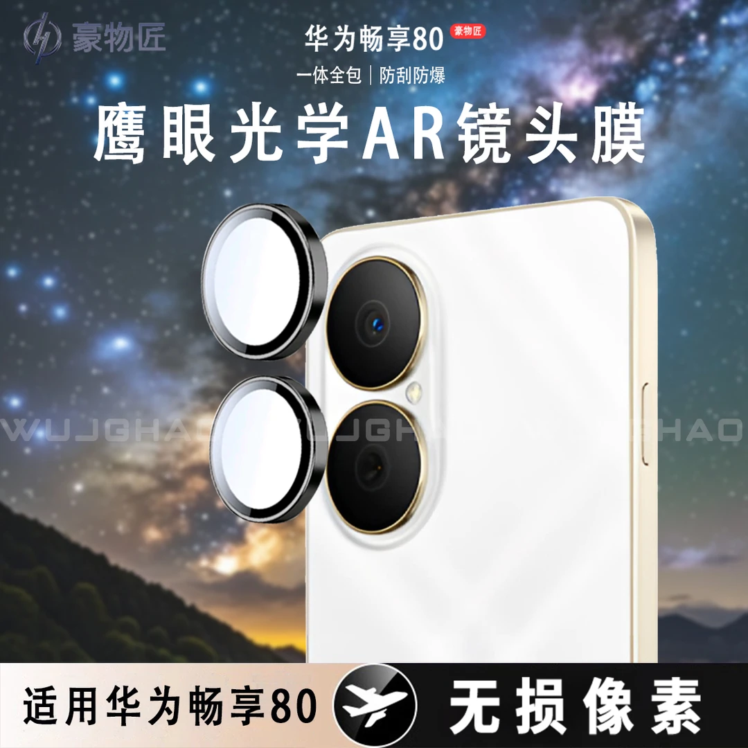 适用华为畅享80高清鹰眼镜头膜无损像素防刮耐磨畅享80镜头膜