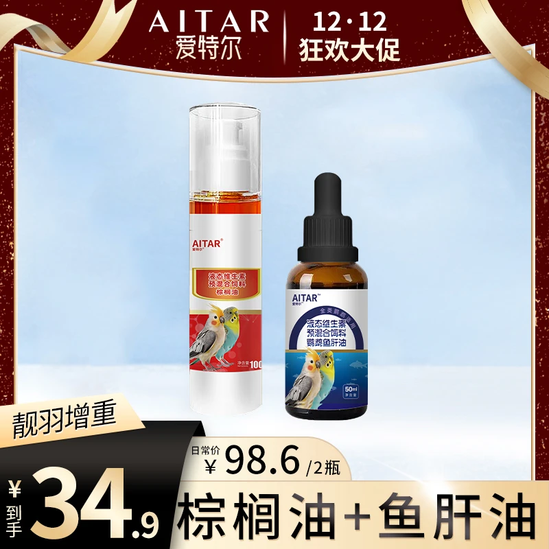 【12·12 大促】AITAR爱特尔鹦鹉鱼肝油+棕榈油——油补套餐