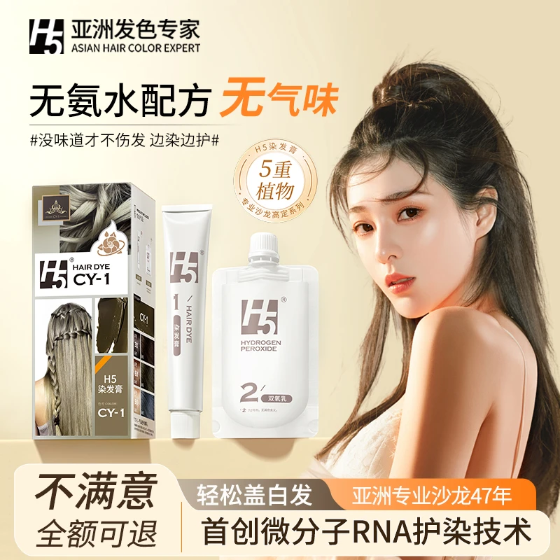 H5亚麻棕亚麻棕染发剂温和染发流行发色学生植物冷棕色染发膏