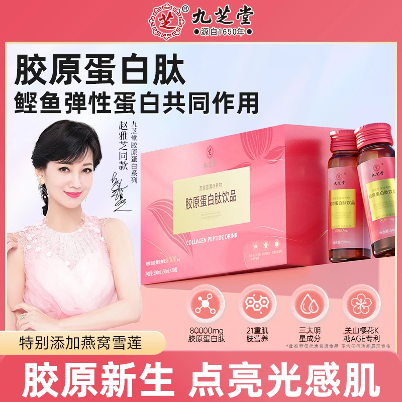 九芝堂燕窝雪莲培养物胶原蛋白肽饮品瓶加袋组合装营养