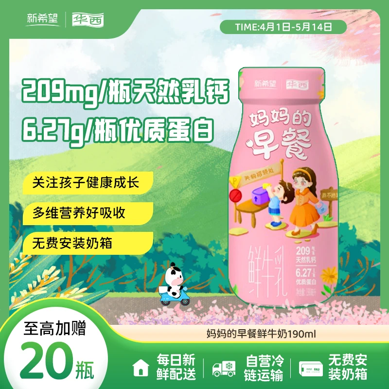 华西妈妈的早餐鲜牛乳鲜牛奶优质蛋白营养早餐奶低温190ml【A】
