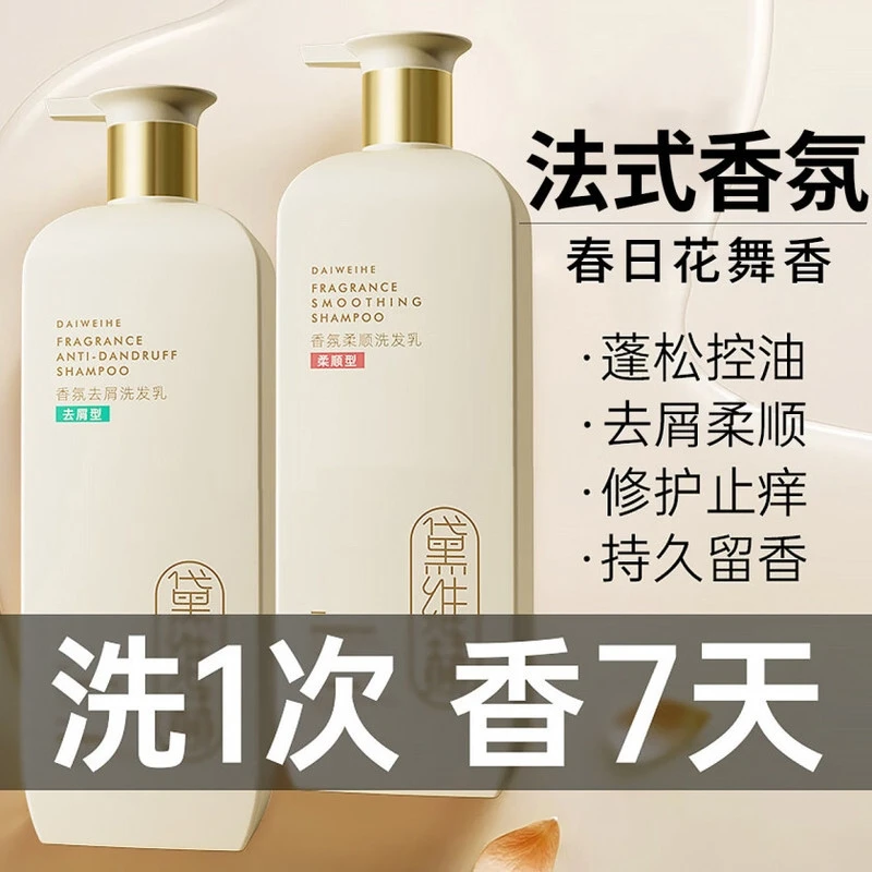 徽歌黛维赫香氛去屑洗发乳留控油清爽柔顺洗发水沐浴露护发素发膜