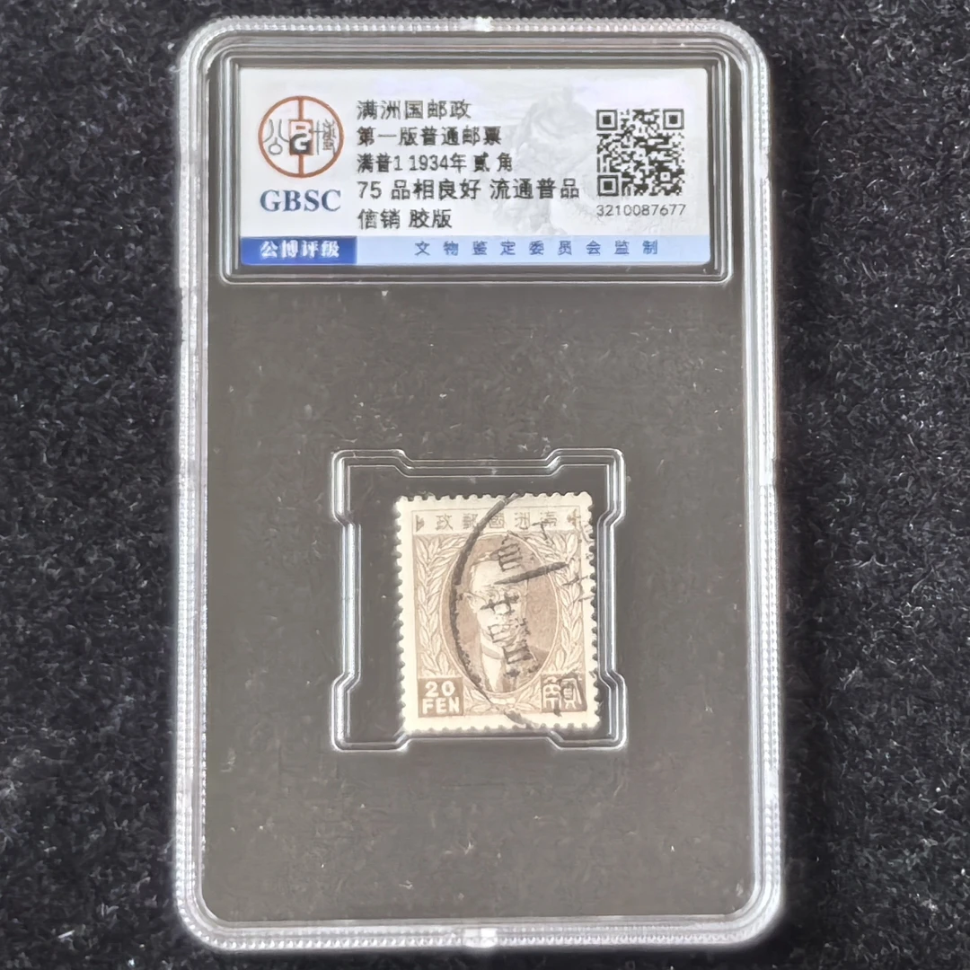 1934年满洲国邮政第一版溥仪像邮票20分信销公博评级75分