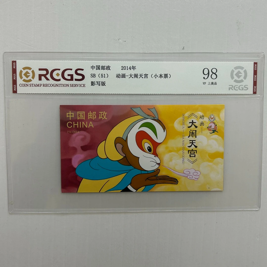 2014年动画大闹天宫小本票（邮票）-中钱国信98