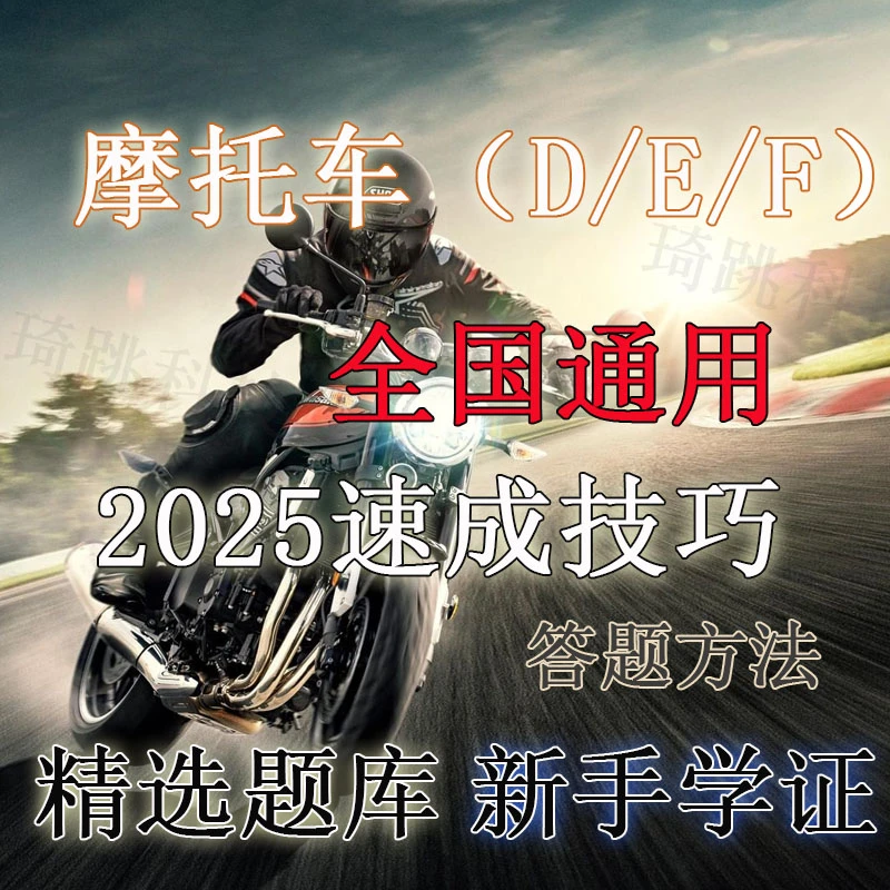 摩托车D/E/F证科一科四速学资料(语音视频讲解+模拟软件)