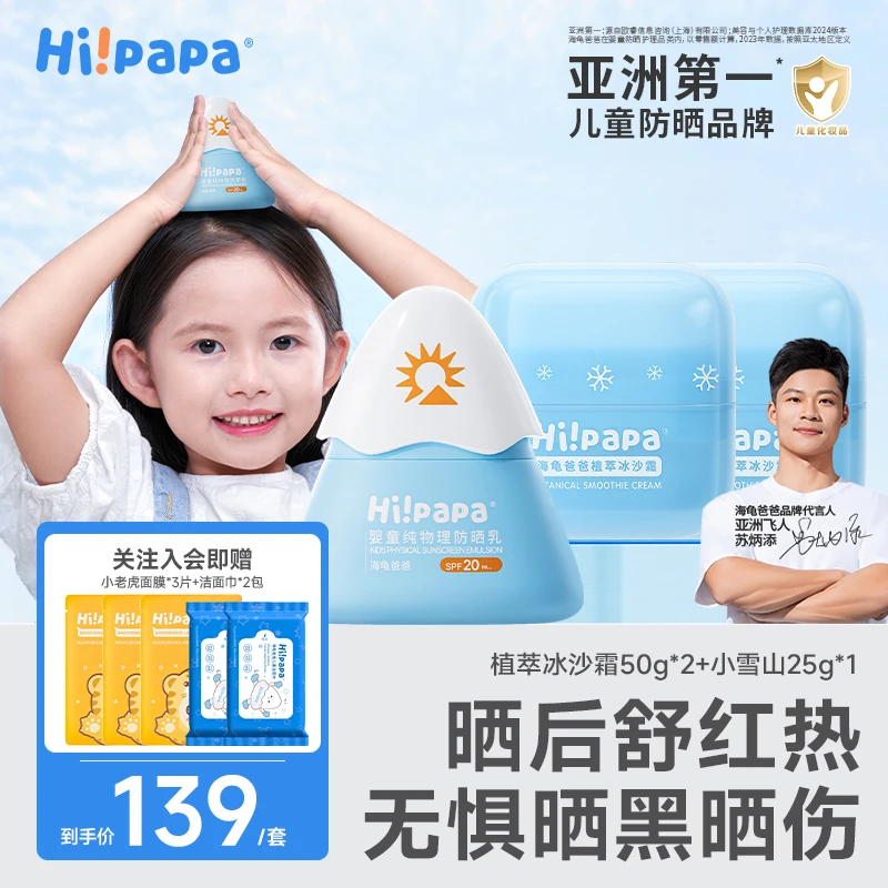 【618！拍1发8】海龟爸爸儿童防晒霜小雪山防晒冰沙霜舒缓隔离紫外线