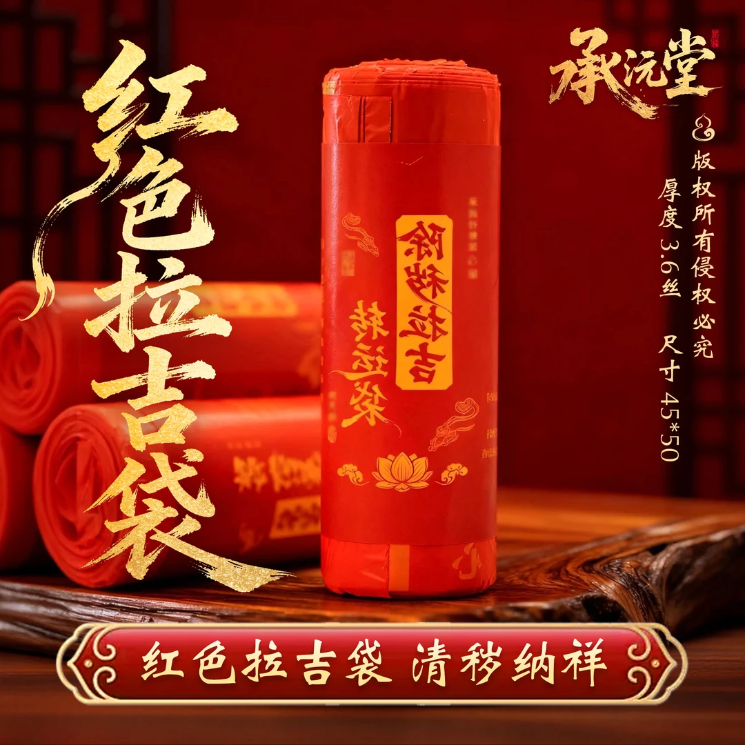 【老师推荐】红色拉吉袋提绳式加厚吉祥垃圾袋