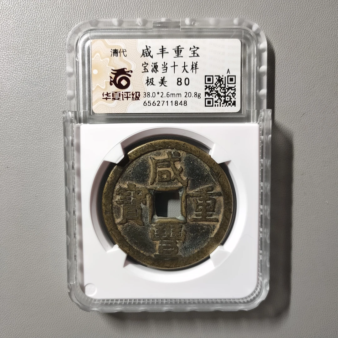 90612-02 咸丰重宝宝源当十大样